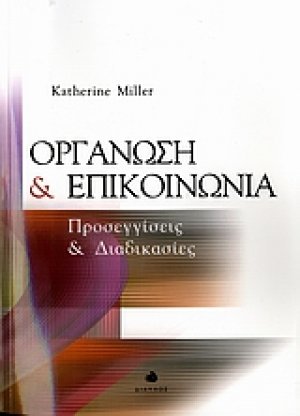 Οργάνωση και επικοινωνία