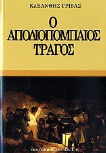 Ο αποδιοπομπαίος τράγος