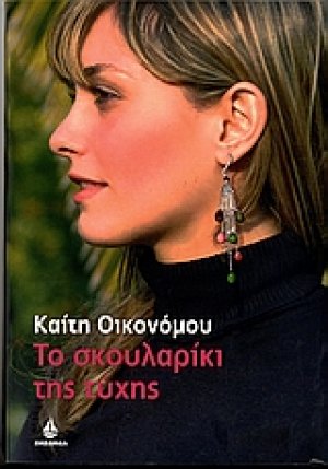 Το σκουλαρίκι της τύχης