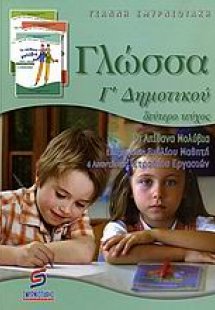 Γλώσσα Γ΄ δημοτικού