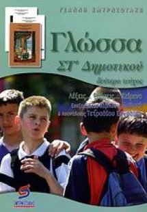 Γλώσσα ΣΤ΄ δημοτικού