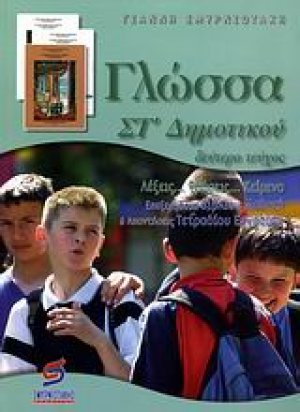 Γλώσσα ΣΤ΄ δημοτικού