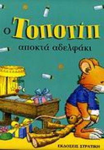 Ο Τοποτίπ αποκτά αδελφάκι