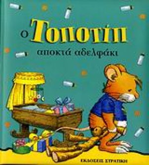 Ο Τοποτίπ αποκτά αδελφάκι