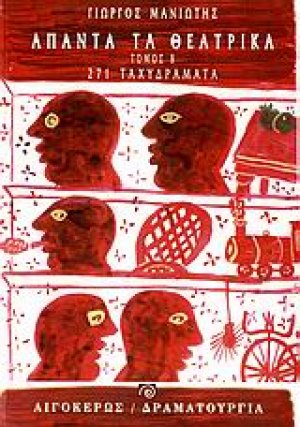 Άπαντα τα θεατρικά