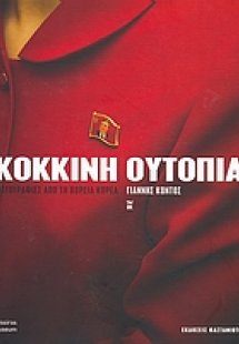 Κόκκινη ουτοπία