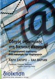 Οδηγός στρατηγικής στη δικτυακή οικονομία