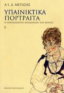 Υπαινικτικά πορτραίτα