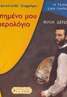 Αγαπημένο μου ημερολόγιο