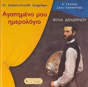 Αγαπημένο μου ημερολόγιο