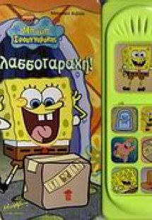 Θαλασσοταραχή!