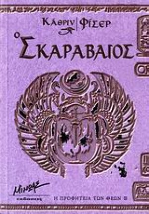 Ο σκαραβαίος
