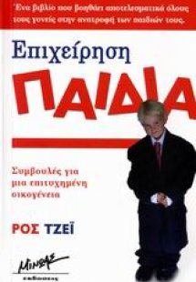 Επιχείρηση παιδιά