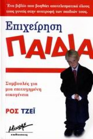 Επιχείρηση παιδιά