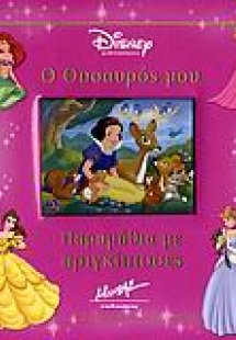 Ο θησαυρός μου