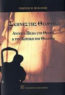 Σκηνές της θεωρίας