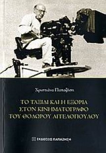 Το ταξίδι και η εξορία στον κινηματογράφο του Θόδωρου  ...