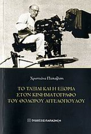 Το ταξίδι και η εξορία στον κινηματογράφο του Θόδωρου Αγγελόπουλου