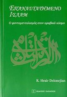 Επαναστατημένο Ισλάμ