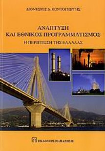 Ανάπτυξη και εθνικός προγραμματισμός