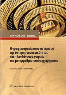 Η γραφειοκρατία στον αστερισμό της ύστερης νεωτερικότητ...