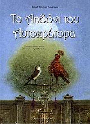 Το αηδόνι του αυτοκράτορα