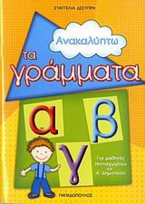 Ανακαλύπτω τα γράμματα