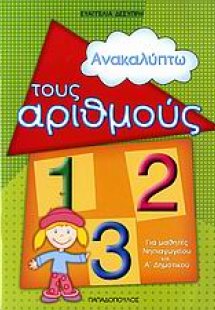 Ανακαλύπτω τους αριθμούς