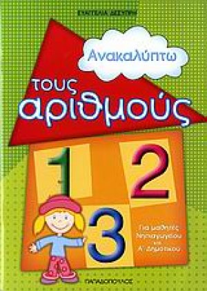 Ανακαλύπτω τους αριθμούς