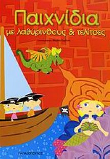 Παιχνίδια με λαβύρινθους και τελίτσες