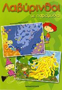 Λαβύρινθοι με παραμύθια