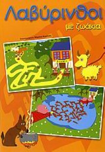 Λαβύρινθοι με ζωάκια