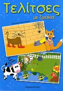 Τελίτσες με ζωάκια