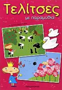 Τελίτσες με παραμύθια