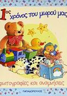 Ο 1ος χρόνος του μωρού μας