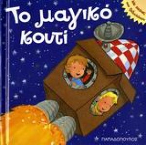 Το μαγικό κουτί