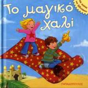 Το μαγικό χαλί