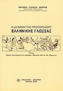 Η δύναμη της πρωτογενούς ελληνικής γλώσσας