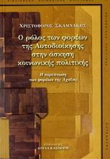 Ο ρόλος των φορέων της αυτοδιοίκησης στην άσκηση κοινων...