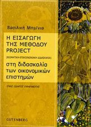 Η εισαγωγή της μεθόδου project (βιωματική - επικοινωνιακή διδασκαλία) στη διδασκαλία των οικονομικών επιστημών