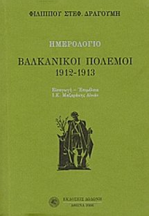 Ημερολόγιο: Βαλκανικοί πόλεμοι 1912 - 1913