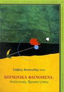 Κοινωνικά φαινόμενα