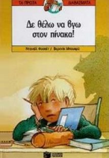 Δε θέλω να βγω στον πίνακα