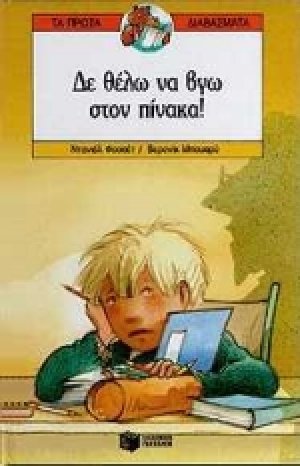 Δε θέλω να βγω στον πίνακα
