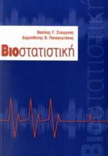 Βιοστατιστική