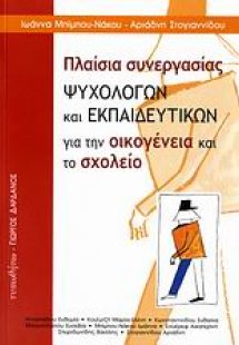 Πλαίσια συνεργασίας ψυχολόγων και εκπαιδευτικών για την...