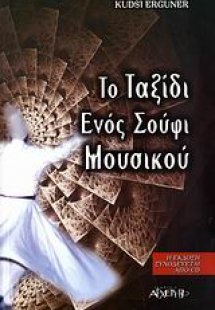 Το ταξίδι ενός Σούφι μουσικού