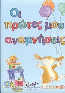 Οι πρώτες μου αναμνήσεις