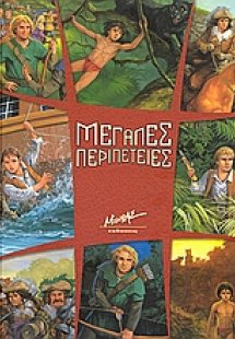 Μεγάλες περιπέτειες