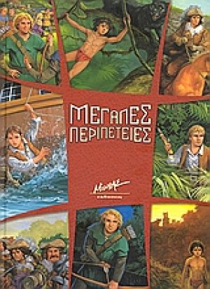 Μεγάλες περιπέτειες